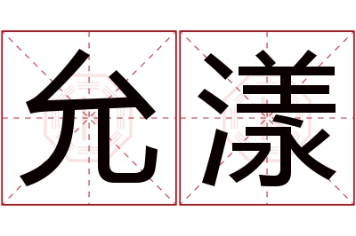 允漾名字寓意