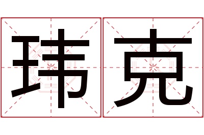 玮克名字寓意 玮克名字寓意