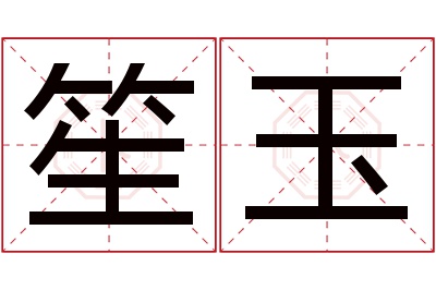 笙玉名字寓意