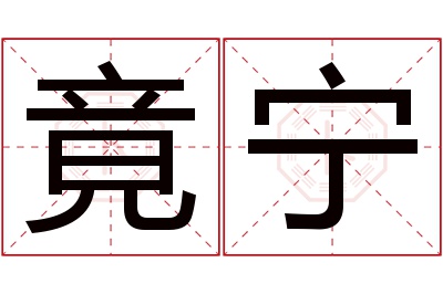 竟宁名字寓意