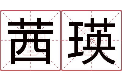 茜瑛名字寓意 茜瑛名字寓意