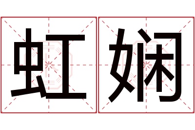 虹娴名字寓意 虹娴名字寓意
