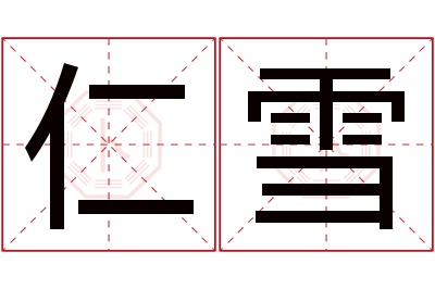 仁雪名字寓意 仁雪名字寓意