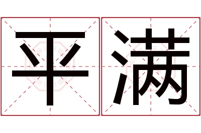 平满名字寓意