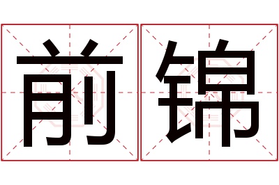 前锦名字寓意 前锦名字寓意