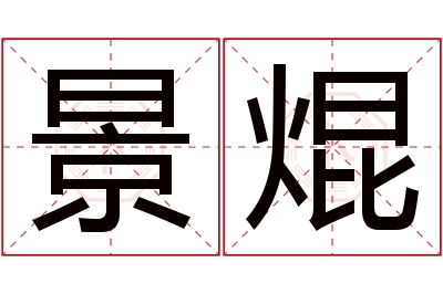 景焜名字寓意 景焜名字寓意