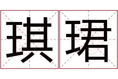 琪珺名字寓意