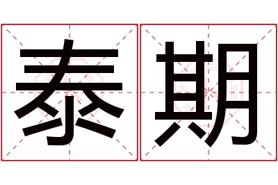 泰期名字寓意 泰期名字寓意
