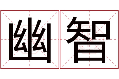 幽智名字寓意