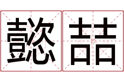 懿喆名字寓意 懿喆名字寓意