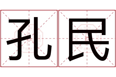 孔民名字寓意 孔民名字寓意