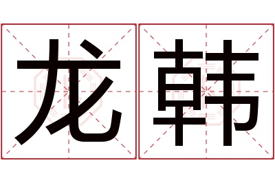 龙韩名字寓意 龙韩名字寓意