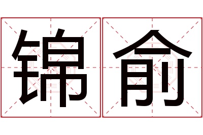 锦俞名字寓意 锦俞名字寓意