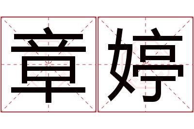 章婷名字寓意 章婷名字寓意