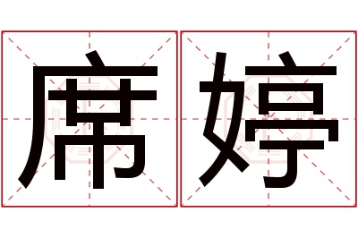 席婷名字寓意 席婷名字寓意