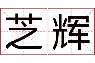 芝辉名字寓意