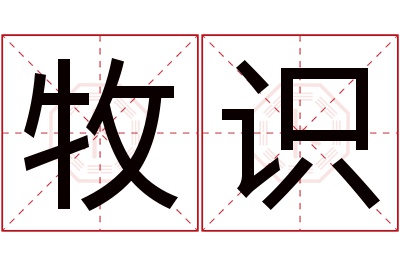 牧识名字寓意