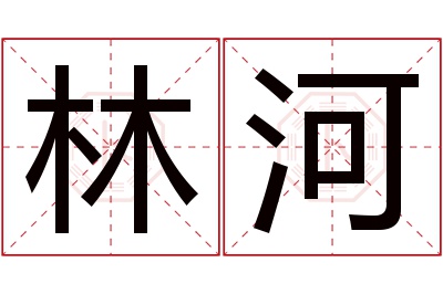 林河名字寓意