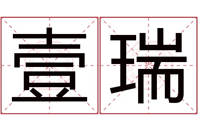 壹瑞名字寓意 壹瑞名字寓意