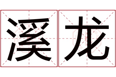 溪龙名字寓意