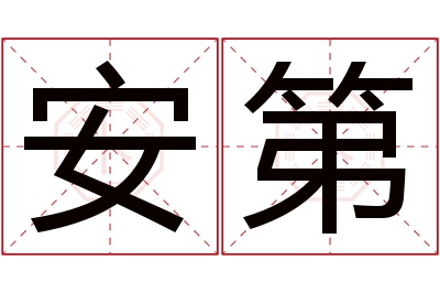 安第名字寓意