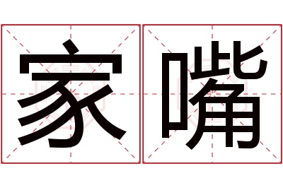 家嘴名字寓意