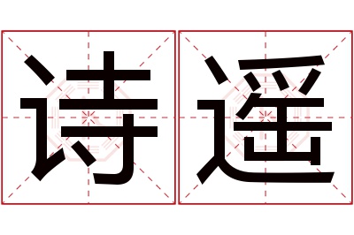 诗遥名字寓意