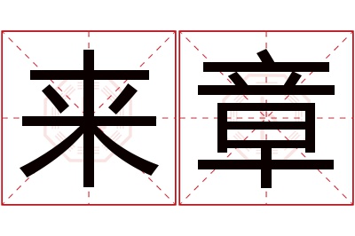 来章名字寓意