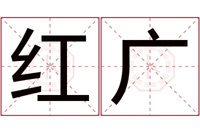 红广名字寓意