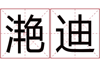 滟迪名字寓意