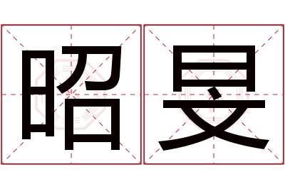 昭旻名字寓意