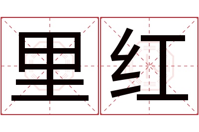 里红名字寓意