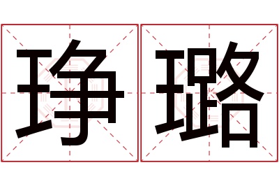 琤璐名字寓意