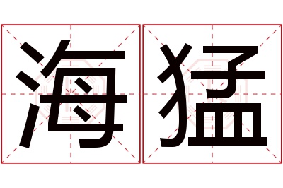 海猛名字寓意 海猛名字寓意