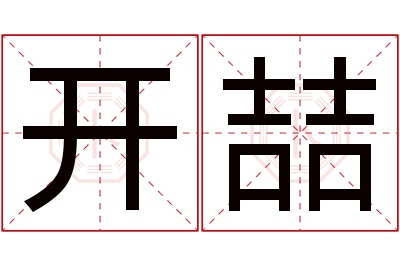 开喆名字寓意 开喆名字寓意