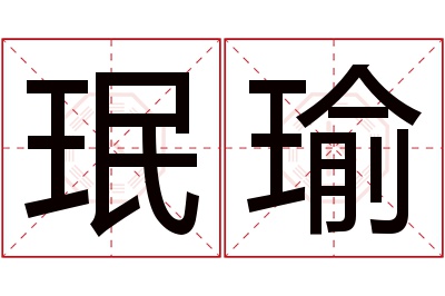 珉瑜名字寓意 珉瑜名字寓意