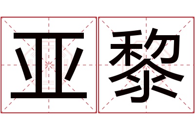 亚黎名字寓意 亚黎名字寓意