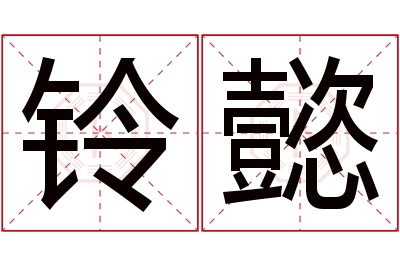 铃懿名字寓意 铃懿名字寓意