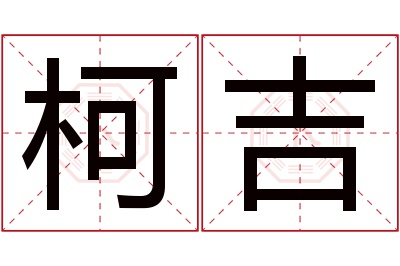 柯吉名字寓意