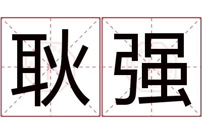 耿强名字寓意