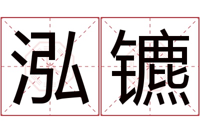 泓镳名字寓意