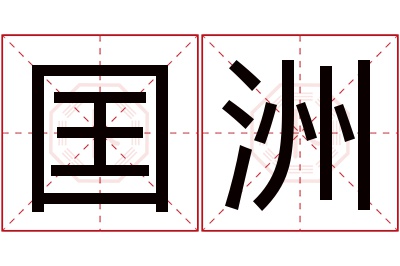 囯洲名字寓意