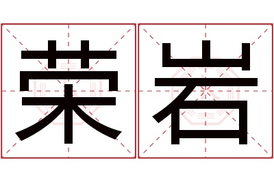 荣岩名字寓意 荣岩名字寓意