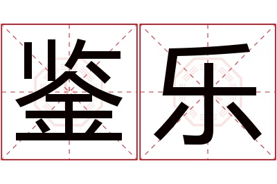 鉴乐名字寓意