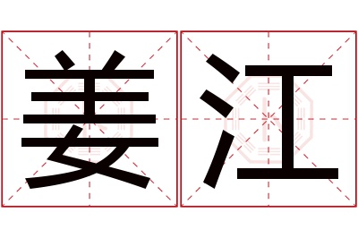 姜江名字寓意