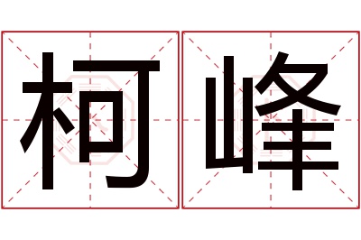 柯峰名字寓意 柯峰名字寓意