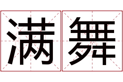 满舞名字寓意 满舞名字寓意