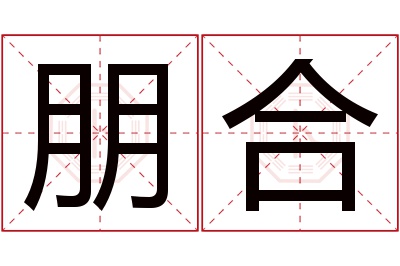 朋合名字寓意 朋合名字寓意