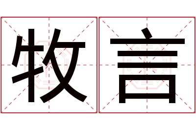 牧言名字寓意