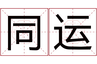 同运名字寓意 同运名字寓意